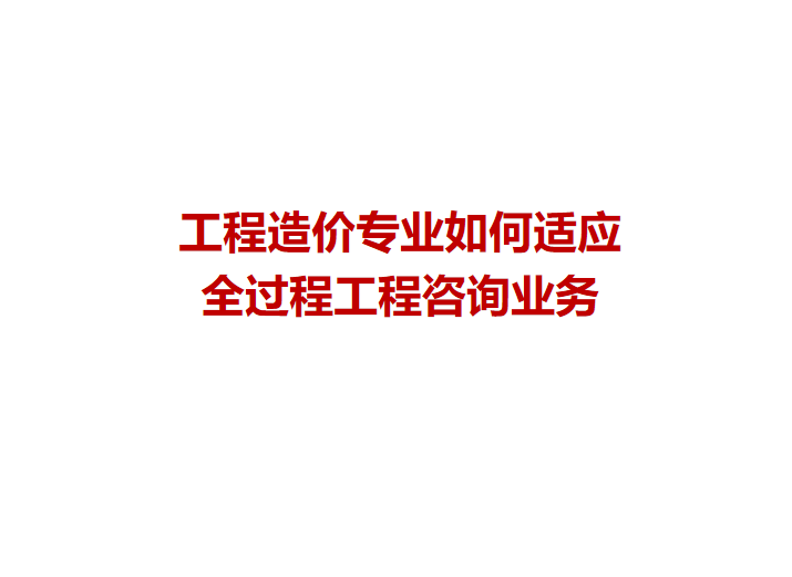 一级造价考试心得资料下载-工程造价专业如何适应全过程工程咨询业务