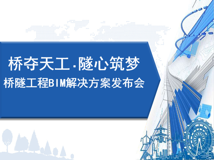 深圳工程疫情防控方案资料下载-桥隧工程BIM解决方案发布会