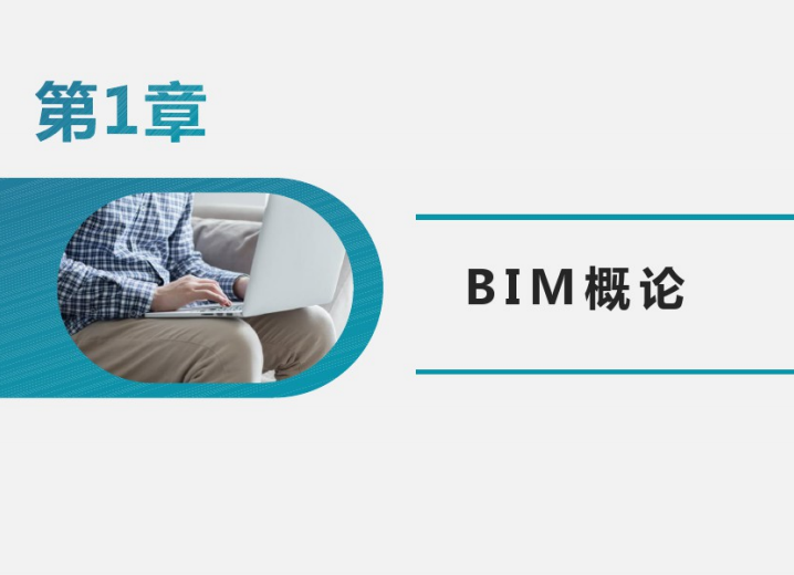 BIM建模应用基础资料下载-BIM建模应用基础第一讲BIM概念(62页)