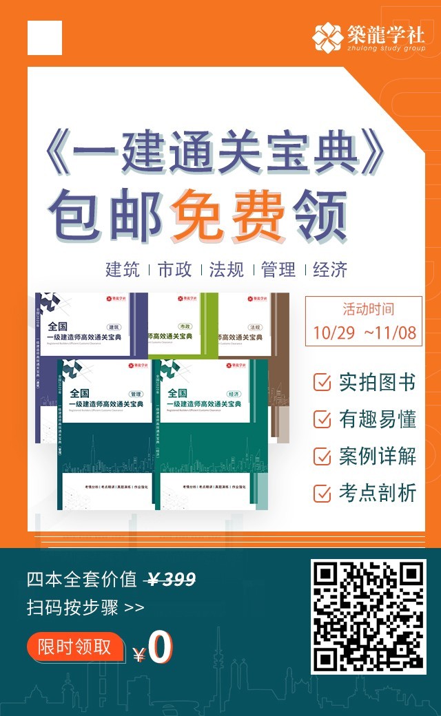 2021年一建模拟资料下载-抢！筑龙一建精华教辅包邮免费领