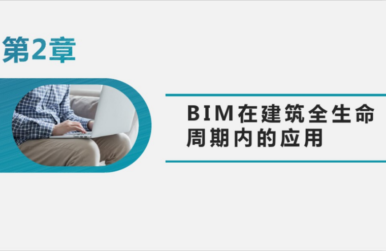 设计管理全生命周期资料下载-BIM建模应用基础第二讲全生命周期应用(71P)
