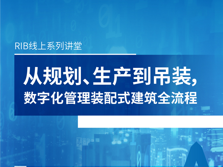 建筑公司管理优化资料下载-数字化管理装配式建筑全流程