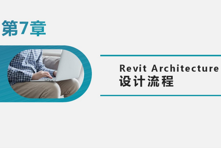 revit建筑建模流程资料下载-BIM建模应用基础第七讲Revit设计流程