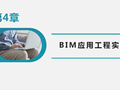 BIM建模应用基础第四讲BIM工程实例(22页)