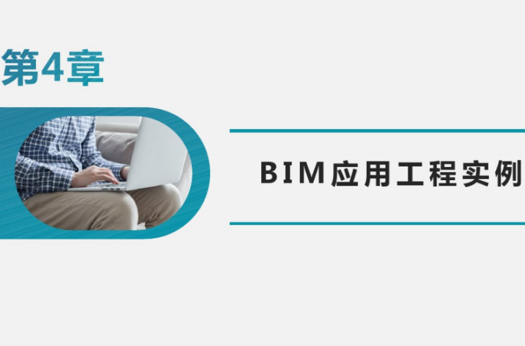 bim应用的实例资料下载-BIM建模应用基础第四讲BIM工程实例(22页)