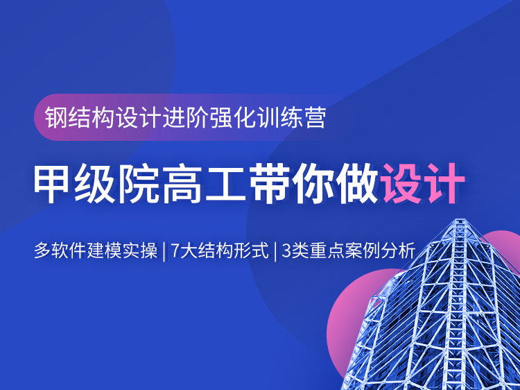 两层钢结构主体现浇楼板图纸下载资料下载-钢结构设计进阶强化训练营