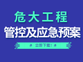 22套危大工程管控及应急预案资料合集