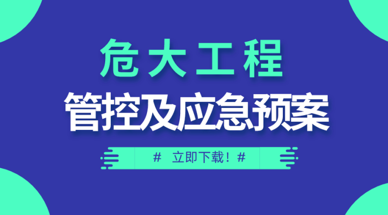 广州地铁应急预案资料下载-22套危大工程管控及应急预案资料合集