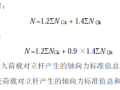 桥梁工程中满堂支撑架的设计计算及构造要求