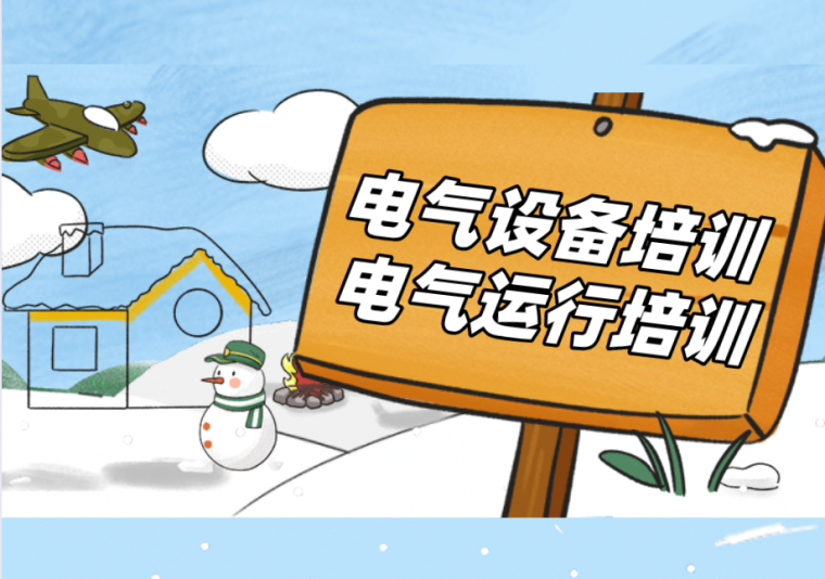 信号塔基础设计资料下载-《电气设备及运行基础培训详细合集》