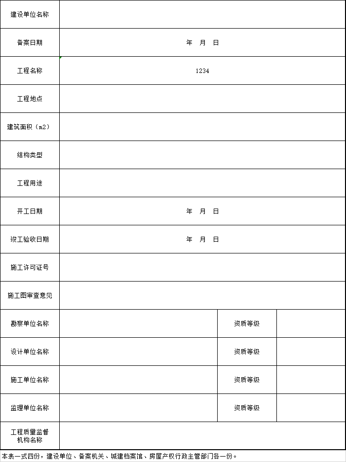 公路工程竣工验收备案书资料下载-[湖南]工程竣工验收备案表excel