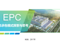 EPC总承包模式探索与思考