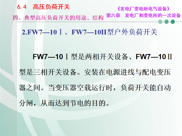 FN高压负荷开关资料下载-发电厂一次设备高压负荷开关基础培训