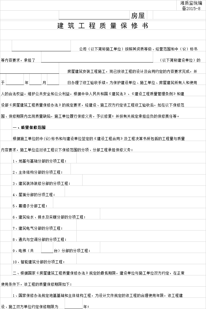 湖南新中式校园建筑资料下载-[湖南]房屋建筑工程质量保修书excel