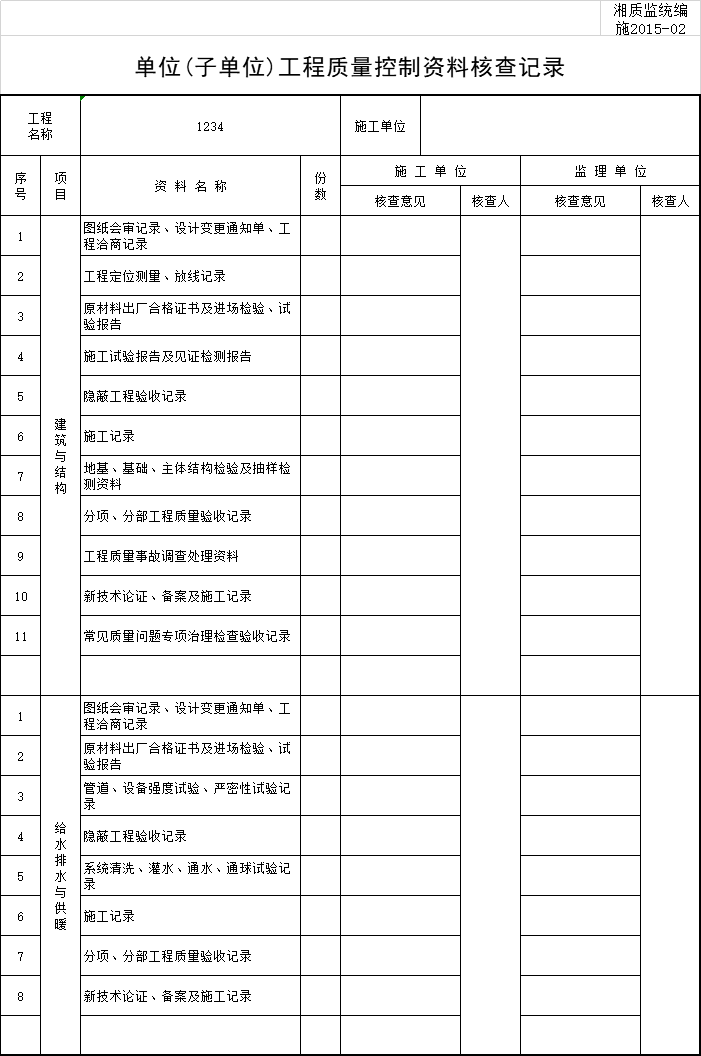 扩大基础质量控制记录资料下载-单位（子单位）工程质量控制资料核查记录