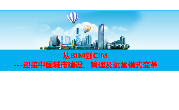 城市建设规划资料下载-从BIM到CIM迎接中国城市建设管理及运营模式