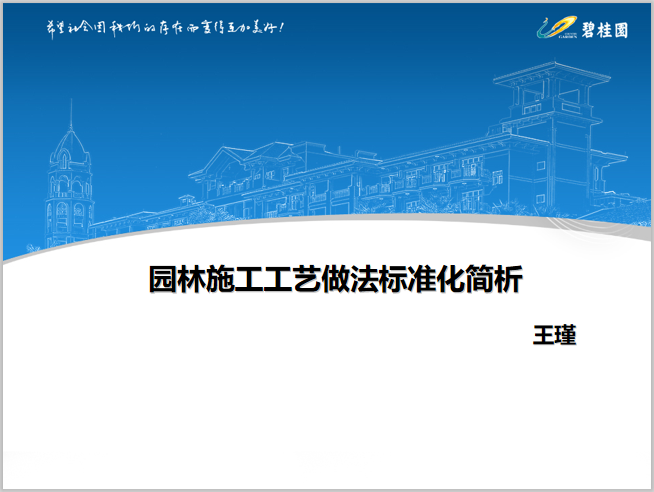 知名地产公司园林施工工艺做法标准化简析-知名地产园林施工工艺做法标准化简析（1）