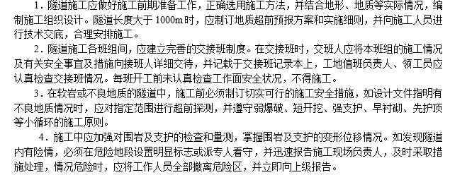 隧道工程施工安全控制要点资料下载-隧道工程施工安全控制措施技术要点