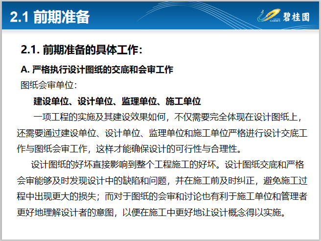 知名地产公司园林施工工艺做法标准化简析-前期准备