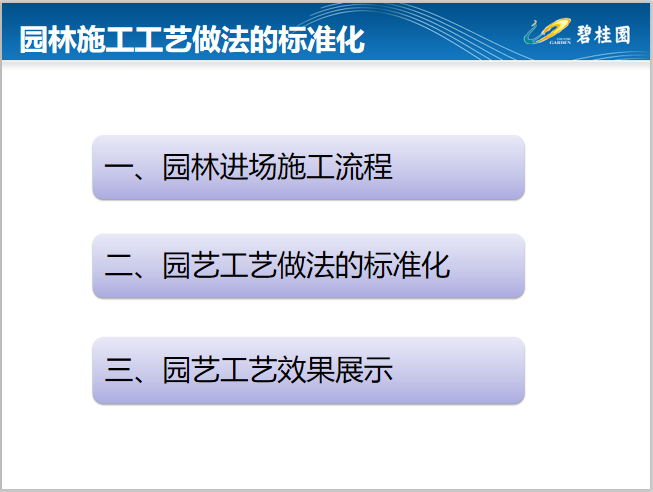 知名地产公司园林施工工艺做法标准化简析-知名地产园林施工工艺做法标准化简析（2）