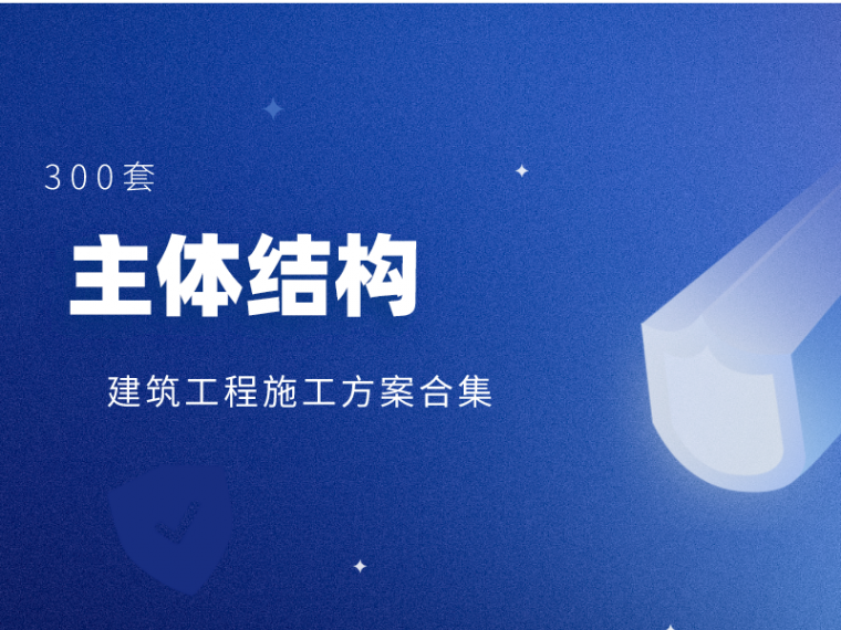 砖混结构防水施工方案资料下载-300套建筑工程主体结构施工方案合集