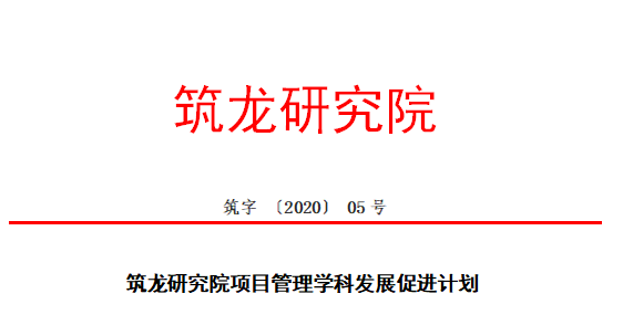 重磅！筑龙“项目管理推动基金”正式设立_1