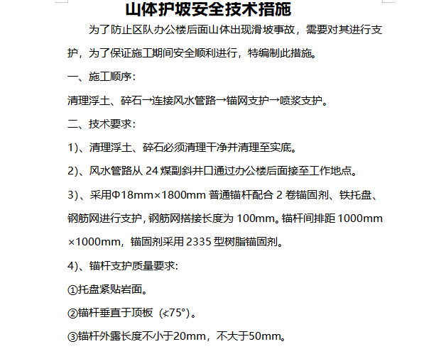 锚索安全技术措施资料下载-山体护坡安全技术措施