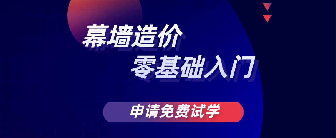 手把手全面系统教你学习幕墙工程造价--从入门到精通，课程从六大方面全面的讲解了幕墙造价。学习完该课程，即可以独立完成幕墙造价工作。