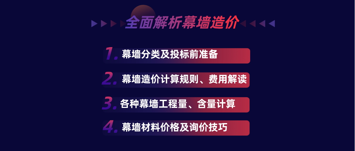 课程包含幕墙的分类、幕墙招投标、造价计算规则讲解、费用解读及营改增影响以及各种幕墙工程量计算、含量计算和材料价格及询价技巧。