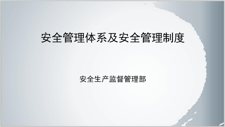 设计公司管理体系资料下载-公司安全管理体系及安全管理制度讲义(50页)