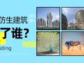 那么多仿生建筑，取悦了谁？