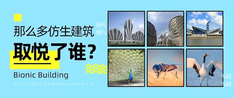 su仿生建筑资料下载-那么多仿生建筑，取悦了谁？