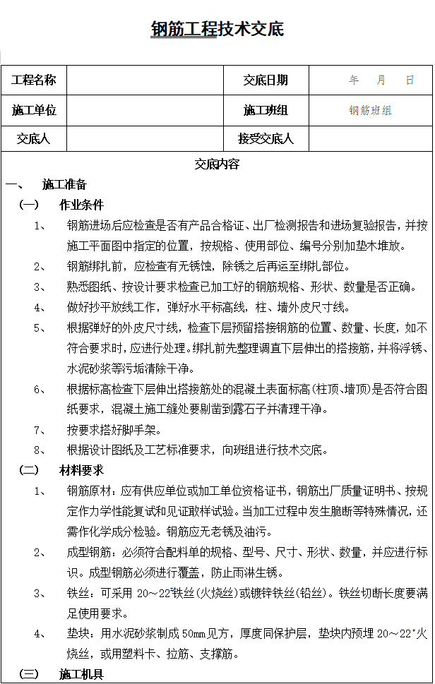 基础施工质量技术交底资料下载-四层框剪楼钢筋工程施工技术交底(7页)