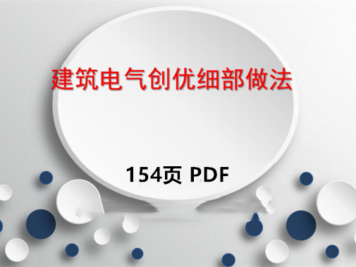 建筑供配电设计外文资料下载-[鲁班奖]建筑电气创优细部做法