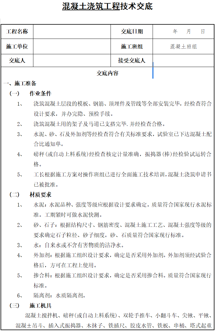 地平混凝土浇筑技术交底资料下载-四层框剪楼混凝土浇筑施工技术交底(8页)