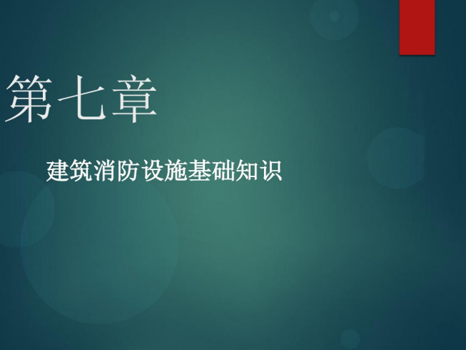 建设工程消防设施检测资料下载-[基础]建筑消防设施知识（PDF）