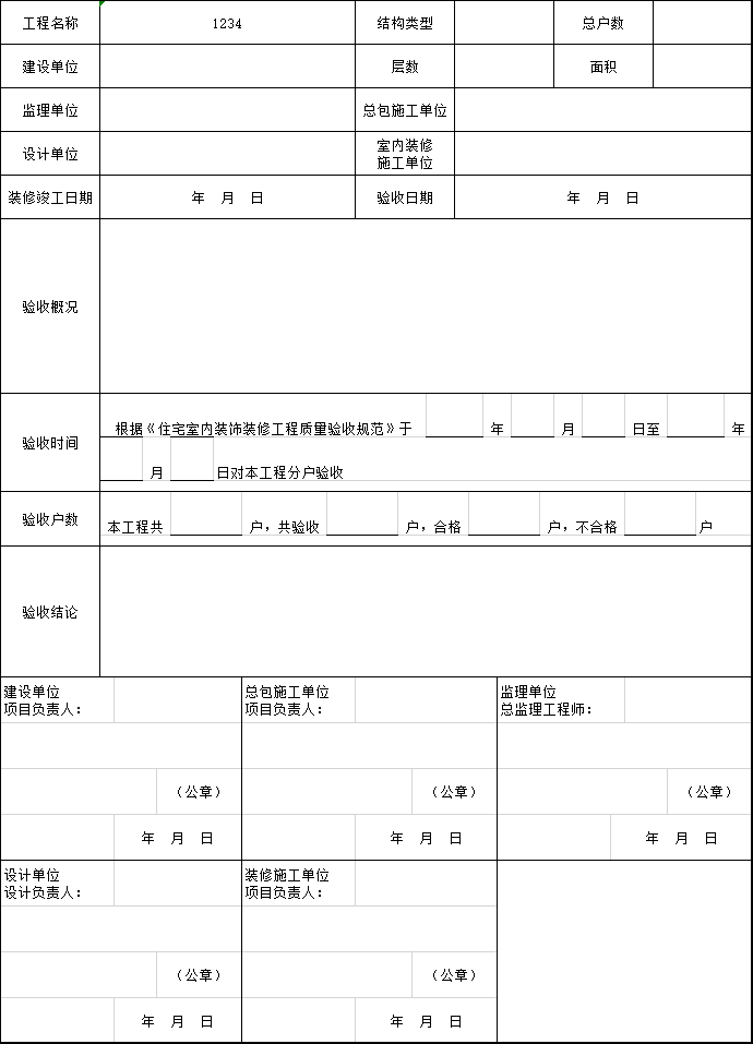 南京市分户验收资料下载-12篇分户验收工程文件汇编excel