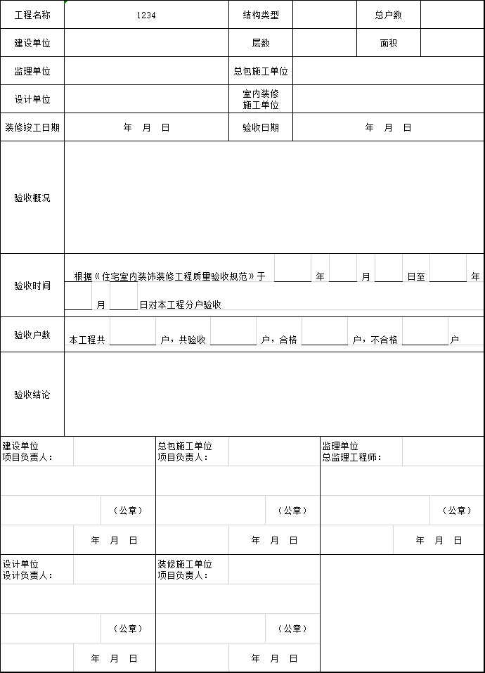 装修分户验收方案资料下载-12篇分户验收工程文件汇编excel