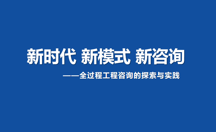 项全过程工程咨询服务资料下载-全过程工程咨询的探索与实践(72P，2018）