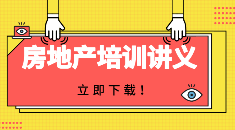 装饰装修文本资料下载-26套房地产精品讲义及装饰装修资料合集