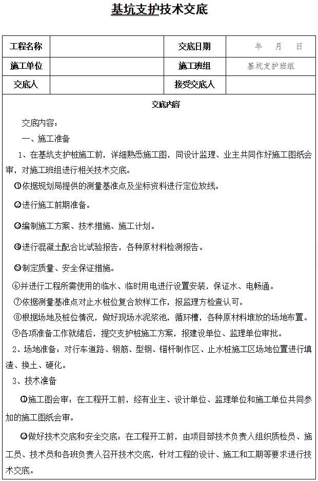 基坑支护钢筋网资料下载-四层框剪楼基坑支护施工技术交底(6页)