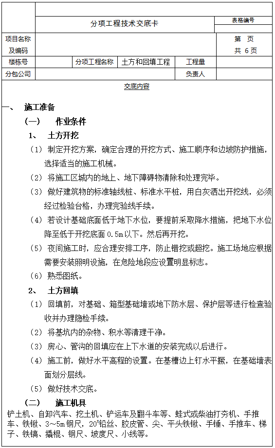 基础施工质量技术交底资料下载-四层框剪楼土方工程施工技术交底(5页)