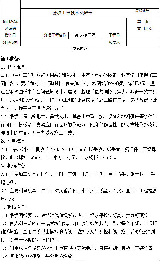 地梁浇筑技术交底资料下载-四层框剪楼高支模施工技术交底(11页)