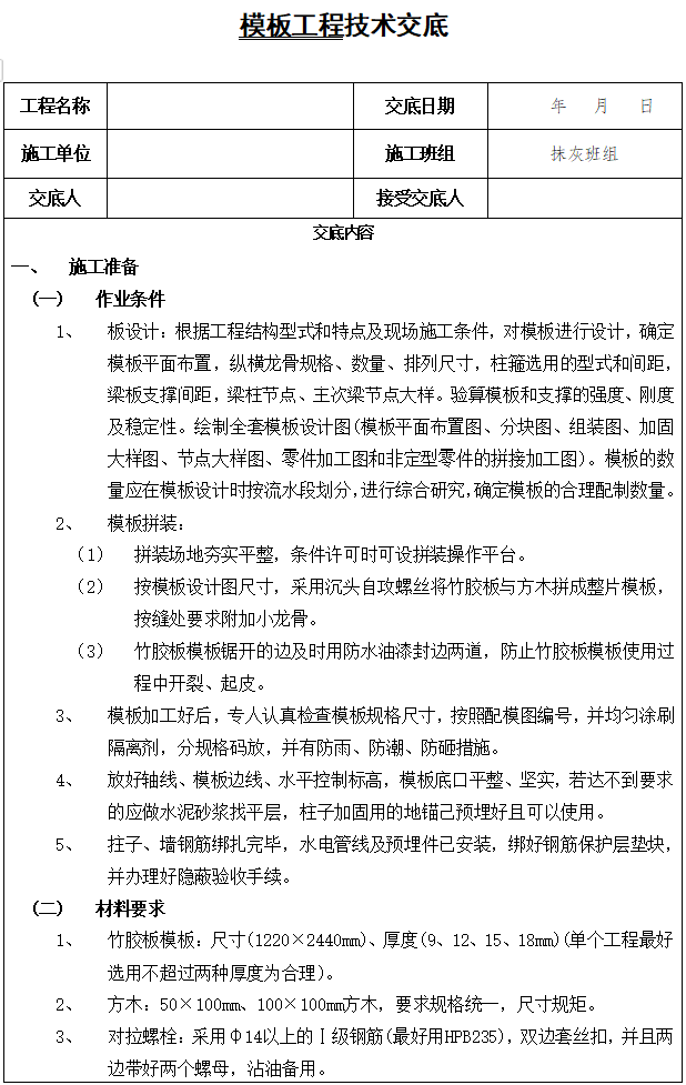 梁模板工程交底资料下载-四层框剪楼模板工程施工技术交底(6页)