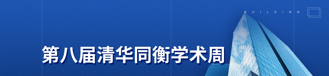 课程名称：第八届清华同衡学术周，清华同衡多年来坚持“产学研一体化”的发展思想，于2013年起每年策划举办“清华同衡学术周”，邀请跨行业专家及行业同仁共同聚焦社会热点，畅谈城乡百态，实现学术思想的博采众长、不断创新，为行业带来耳目一新的学术思潮。