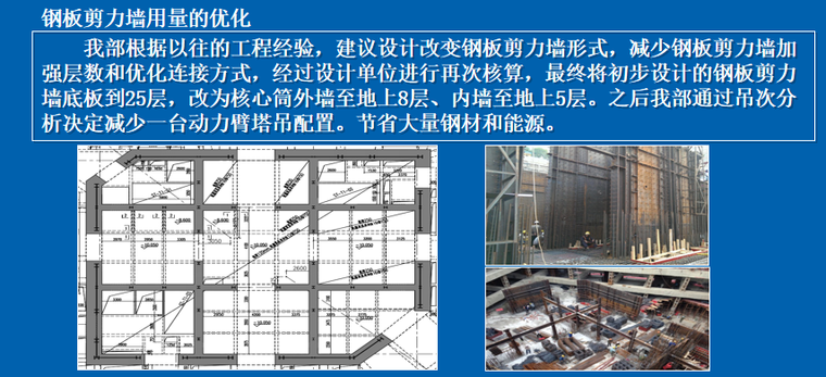 超高层建筑项目技术特色绿色施工汇报PPT-02 钢板剪力墙用量的优化