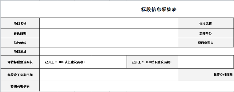 第三方过程评估项目信息采集表（毛坯）-标段信息采集表