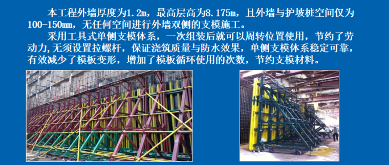 超高层建筑项目技术特色绿色施工汇报PPT-05 地下室超高、超厚外墙单侧支模体系施工