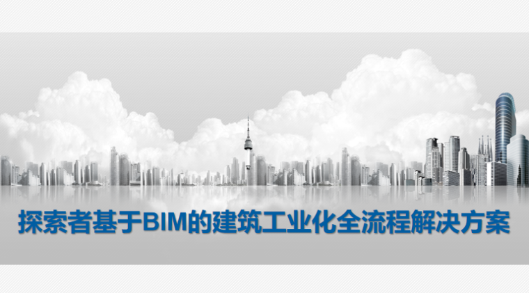 施工全流程BIM应用资料下载-探索者基于BIM的建筑工业化全流程解决方案