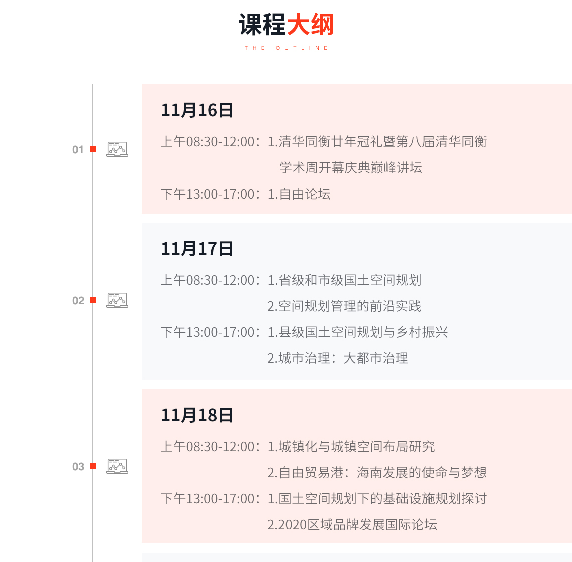 课程大纲：第八届清华同衡学术周将于11月16日启动，分为廿年回顾、巅峰讲坛、自由论坛三大板块